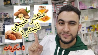 Dr Belaloui Samir : وصفة مقشر طبيعي للبشرة