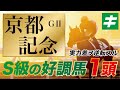 京都記念 2022 【予想/調教】開幕週だからこそ熱い！Ｓ級の好調教馬を１頭公開！