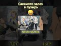 Сакамото залез в пузырь  #anime #edit #art #аниме
