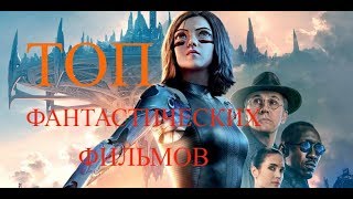 Лучшие ФАНТАСТИЧЕСКИЕ ФИЛЬМЫ 2019