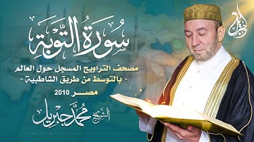 الشيخ محمد جبريل | سورة التوبة عام ٢٠١٠ مـ - ١٤٣١هـ | مصحف التراويح المسجل حول العالم بالتوسط