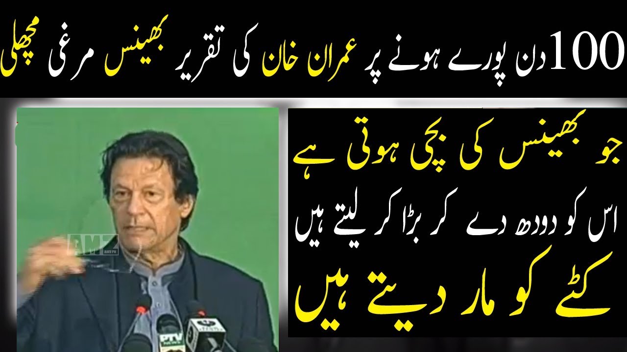 PM Imran Khan speech at PTI 100 Days ceremony Talking About Cow Hen And Fishes - Amz Tv