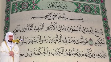 سعد الغامدي - سورة الجمعة (62) بجودة عالية - Saad Al Ghamdi - Surah Al-Jumu'ah [62]