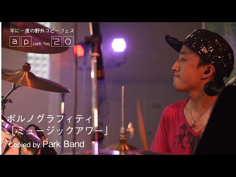 ポルノグラフィティ 「ミュージックアワー」 コピーバンド Park Band 2020.9.6 ap park fes'20 @所沢航空記念公園野外ステージ