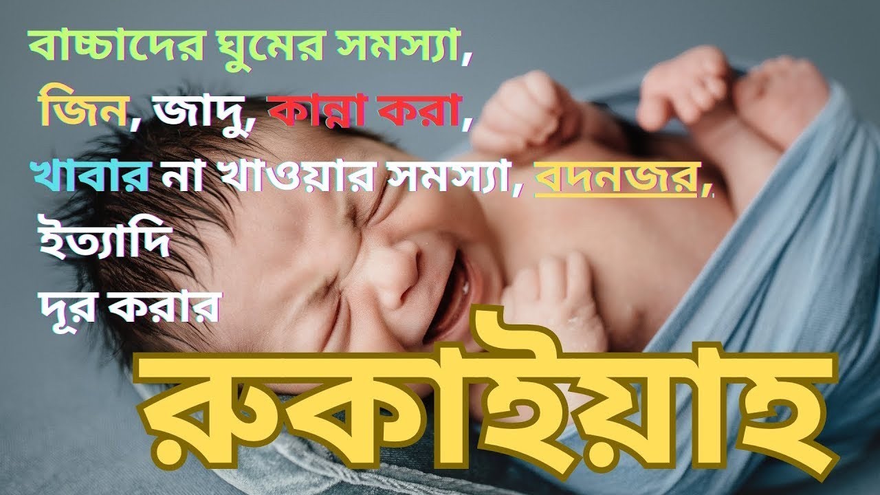 বাচ্চাদের জন্য বিশেষ রুকাইয়া। শশুর কান্না, বদ নজর ভয় ও অসুস্থতা দুর করার