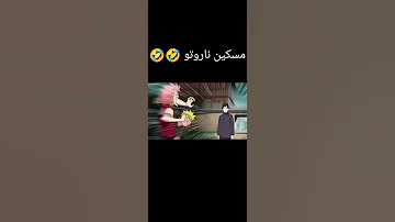 مسكين ناروتو مدبلج عربي 