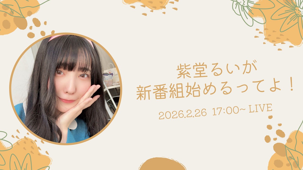 【2月26日（木）17時～PR生放送】紫堂るい冠番組がスタートします！