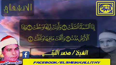 مقطع عجيب روعة من سورة الانشقاق الشيخ محمد الليثي