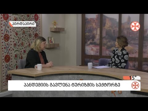 რა გავლენა იქონია პანდემიამ ტურიზმის სექტორზე - ტურიზმის ექსპერტი  ვიკა  შარია