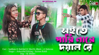 #সইতে পারি নারে প্রিয়া 💔 || soite pari nare priya 🔥|| #Rs_Official_24 || bangla_kostor_#gan😭🎵