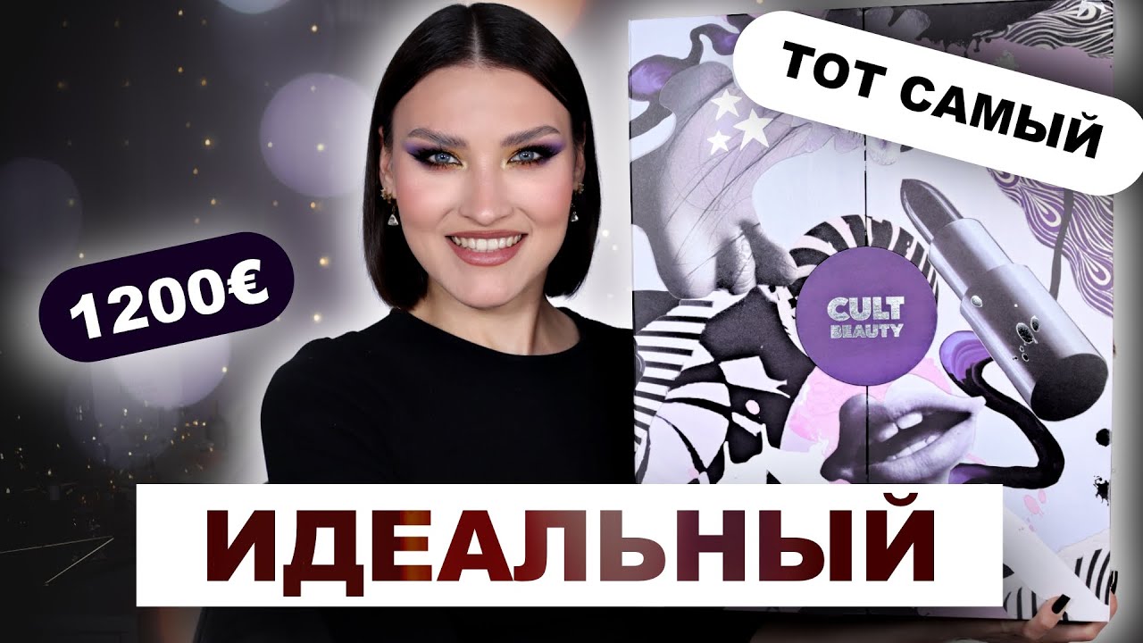 CULT BEAUTY🤩Адвент на сладенькое! 1200 евро выгода!