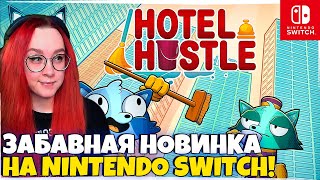 УСТРОИЛАСЬ ГОРНИЧНОЙ В ИГРЕ НА Nintendo Switch! Hotel Hustle