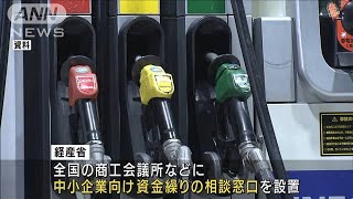 原油高で中小向け相談窓口設置　融資制度対象拡大も(2021年11月2日)