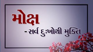 મોક્ષ - સર્વ દુઃખોથી મુક્તિ