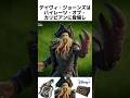 デイヴィ・ジョーンズに関する驚きの雑学/紹介【パイレーツオブカリビアン】 #フォートナイト #fortnite #davyjones #shorts #デイヴィのパイプオルガン