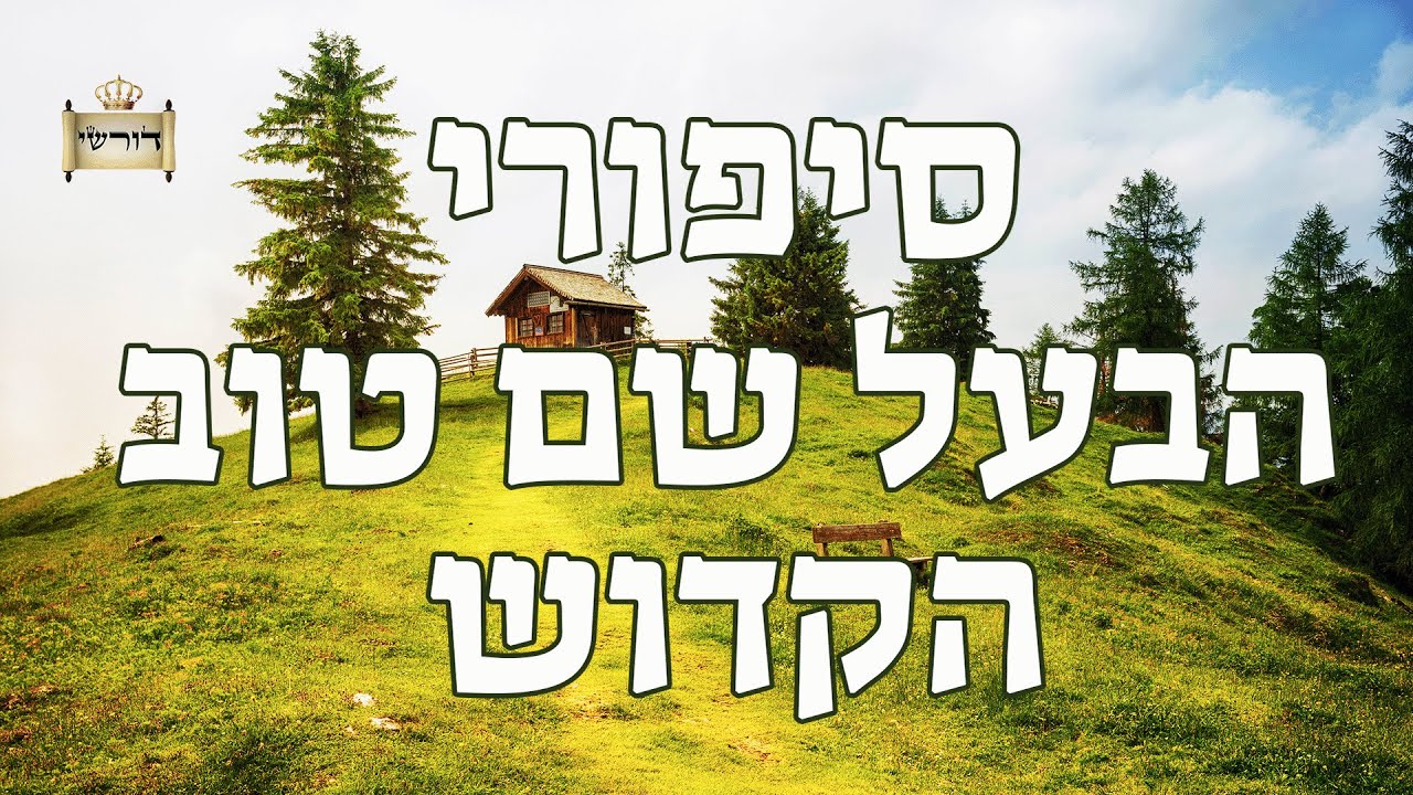 הבעל שם טוב מתגלה לרבי אלימלך מליזנסק - סגולת סיפורי הבעש"ט למוצ"ש  | הרב יחזקאל צמח