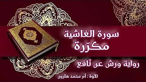 سورة الغاشية مكررة برواية ورش عن نافع بصوت أم محمد هارون