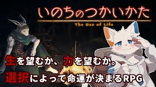 【いのちのつかいかた】キミは生と力、どちらを望む？#1【ケモノVtuber】