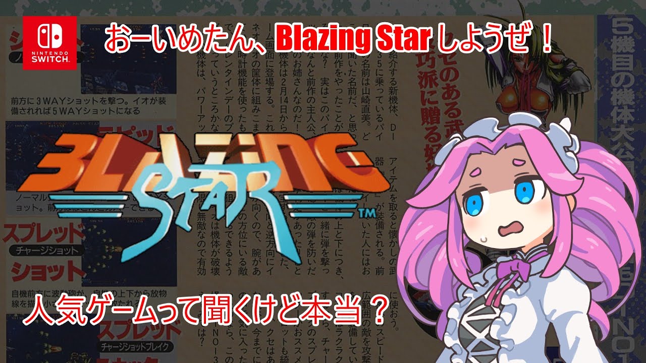 Blazing Star All Clear (DINO 135)【Switch】【アケアカNEOGEO
