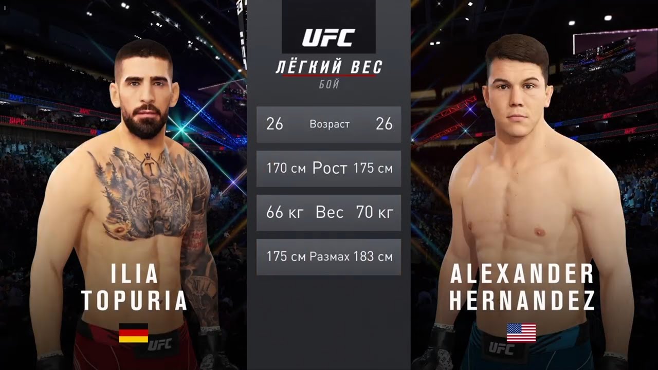 UFC 4  Мужчины Легкий Комбинированный вес Ilia Topuria (Германия) - Alexander Hernandez (США)