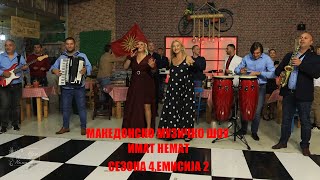 Maкедонска народна музика - Македонско музичко шоу ИмаТ немаТ сезона 4 емисија 2