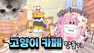 [Yoruru] 😺Building a Cat Cafe!🥤 Come see the cute cats 💕 | Roblox Adopt Me! screenshot 5