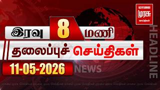 இரவு 8 மணி தலைப்புச் செய்திகள் | 11/05/2026 | Night 8PM Headlines News | Malaimurasu Seithigal