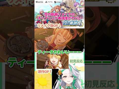 【#空の軌跡 the 1st】オープニングの再現度がヤバすぎて語彙力消失… #軌跡シリーズ #sora1st #Shorts