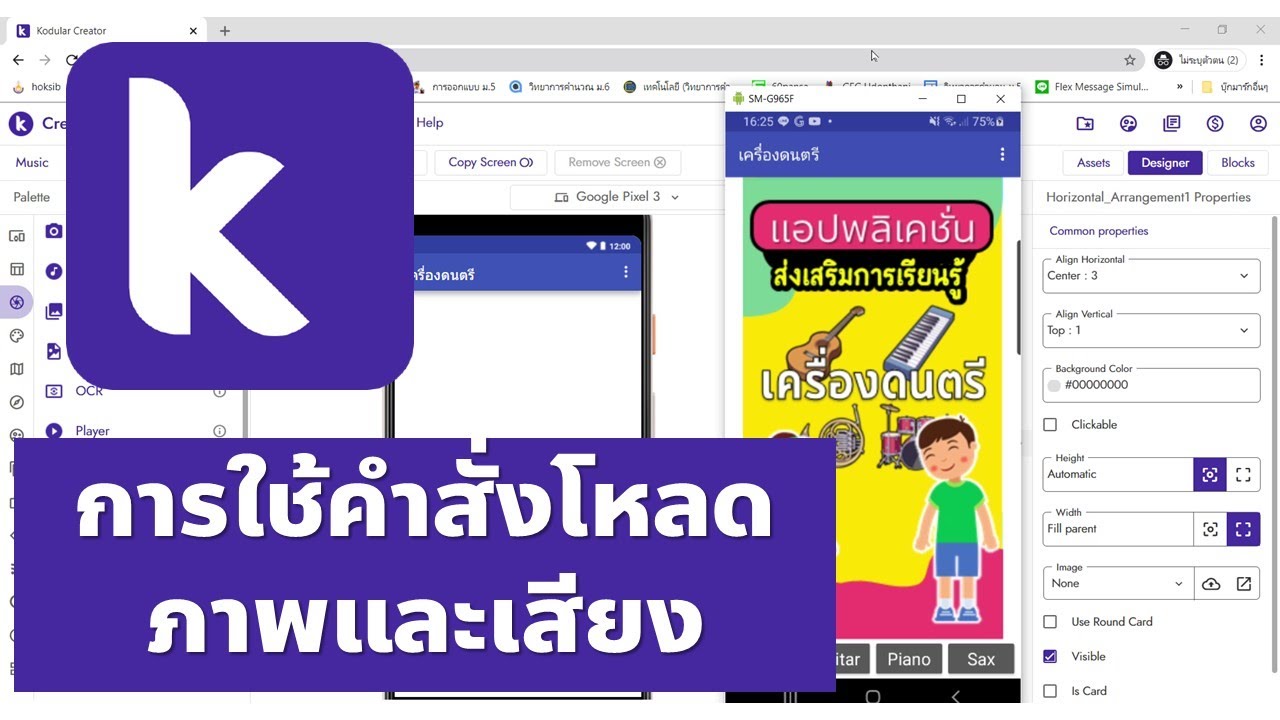 Kodular การใช้คำสั่งโหลดภาพและเสียง