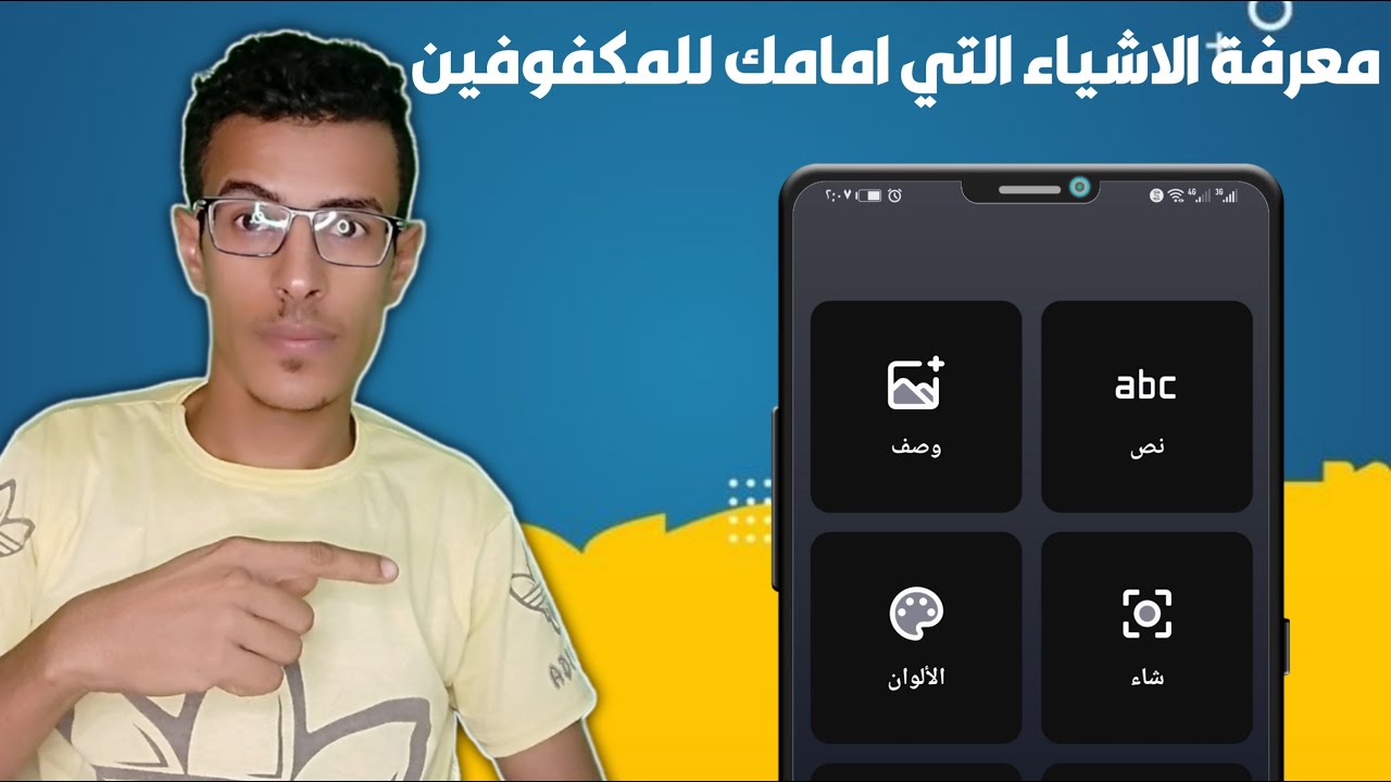 تطبيق للتعرف علي الاشياء للمكفوفين من خلال كاميرا الهاتف