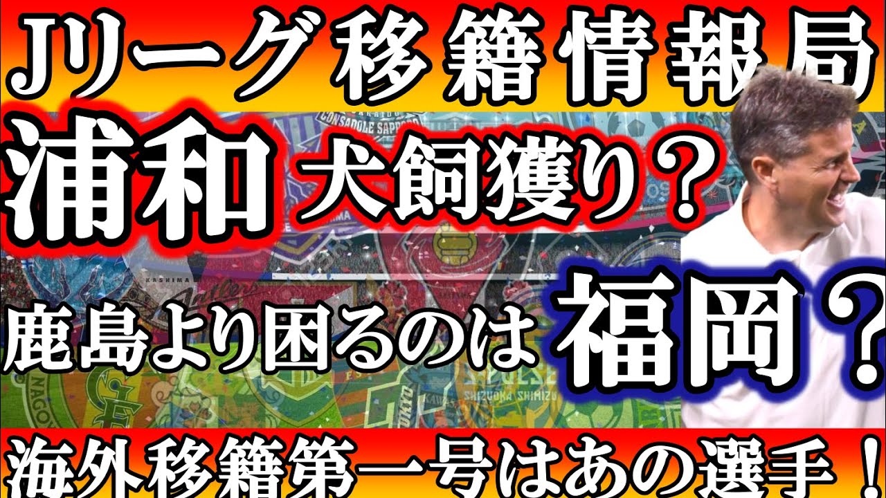 Jリーグ移籍話 浦和の狙いはいったいなんなんだ これから浦和はどうなってしまうんだー Youtube Jリーグ移籍話 浦和の狙いはいったいなんなんだ これから浦和はどうなってしまうんだー Youtube