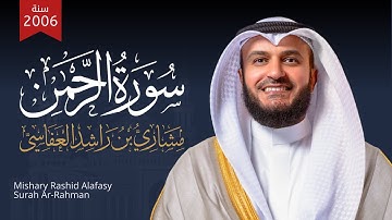 سورة الرحمن 2006م الشيخ مشاري راشد العفاسي Surah Ar-Rahman Mishary Rashed Alafasy
