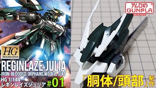 ガンプラ レビュー毒なしVer.「HG レギンレイズ ジュリア (REGINLAZE JULIA)」#01胴体・頭部組立/ 鉄血のオルフェンズ Iron-Blooded Orphans