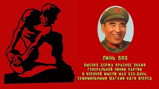Линь Бяо. Высоко держа красное знамя генеральной линии партии и военной мысли Мао Цзэ-дуна...
