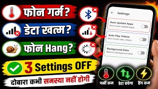Phone Heating Problem Fix 🔥 | Data Jaldi Khatam Aur Hang Problem Solution | 3 Hidden Settings OFF