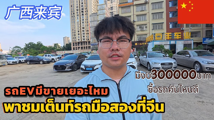 Ep127.พาชมเต็นท์รถมือสองที่จีน🇨🇳รถEVมีขายเยอะไหม广西壮族自治区来宾市l19-07-2568