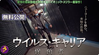【🎬無料公開中】映画『ウイルス・キャリア 保菌者』――迫りくる“未知の感染経路”の真実とは？