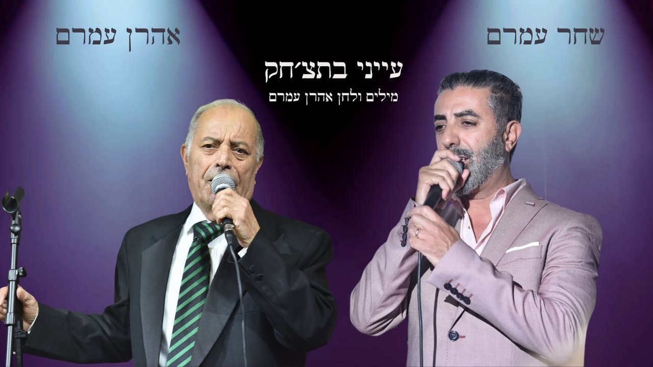 אהרן ושחר עמרם בדואט - עייני בתצ׳חק