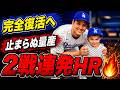 大谷翔平が完全覚醒！2戦連続アーチで止まらぬ量産モード突入