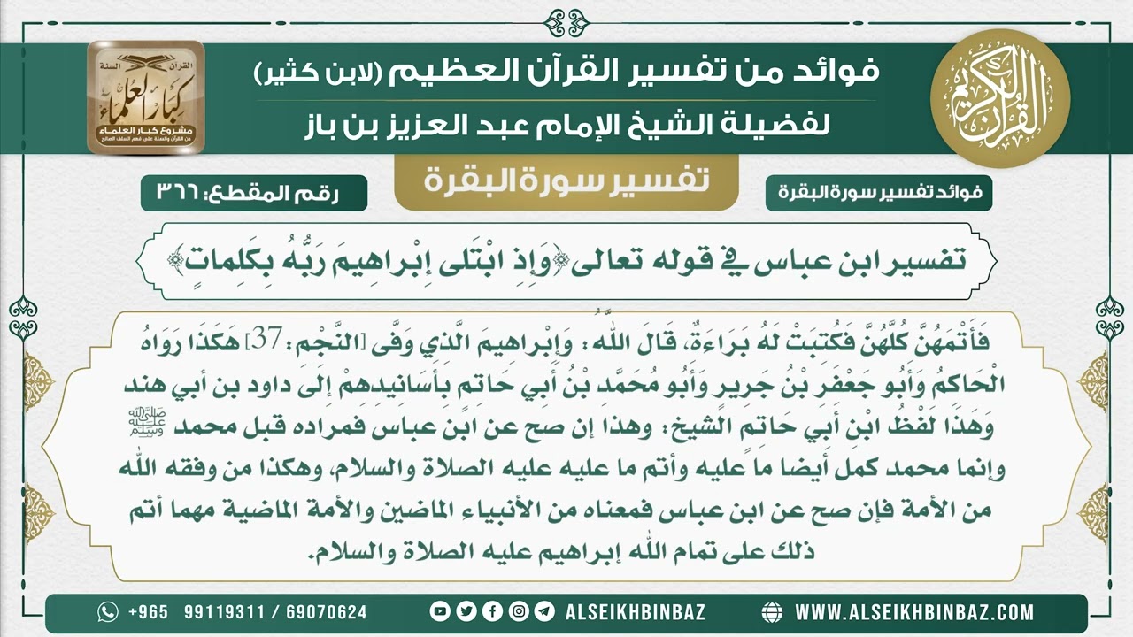 366 - تفسير ابن عباس في قوله تعالى{وَإِذِ ابْتَلى إِبْراهِيمَ رَبُّهُ بِكَلِماتٍ} -تفسير سورة البقرة
