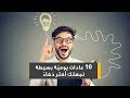 10 عادات يومي ة بسيطة تجعلك أكثر ذكاء 10 عادات يومي ة بسيطة تجعلك أكثر ذكاء
