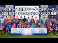 【新時代へ】メットライフ生命Fリーグ2026-27/メットライフ生命女子Fリーグ2026-27 キックオフカンファレンス