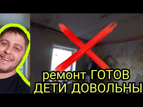 РЕМОНТ ДЕТЯМ ГОТОВ,СМОТРИМ!