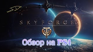 Skyforge PS4 Обзор