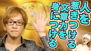 【秘密５】人を惹きつける文章力を身につける　～２０代で３０億円以上稼げた”１３個”の秘密