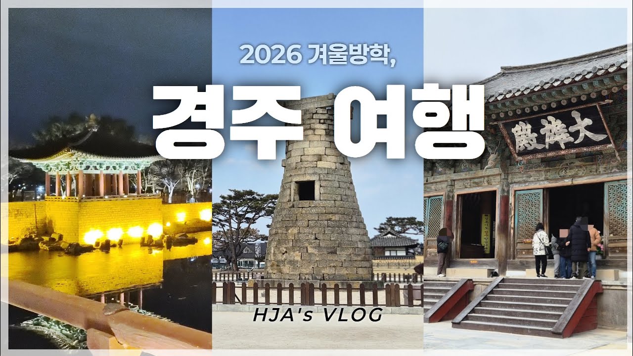 2026 겨울방학, 경주 여행 VLOG! / HJA VLOG 👍🎉
