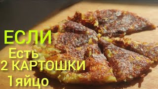 У ВАС ЕСТЬ 2 КАРТОШКИ И 3 ЯЙЦО.За 15 минут ОТЛИЧНАЯ ЗАКУСКА .#картофель  #картошка  #какприготовить