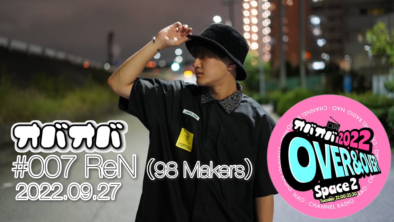 #107【98Makers】過去最長トーク！ReNくん嵐のダンス教えてちょうだい！！【98メーカーズ】(2022.09.27)