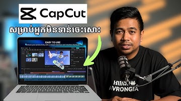 រៀនប្រើ Capcut នៅលើកុំព្យូទ័រ | មេរៀនដំបូង