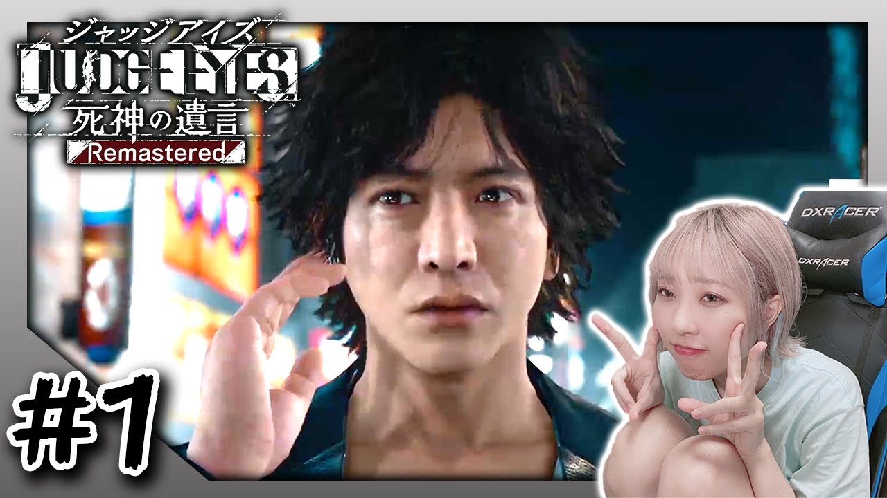 #1【ジャッジアイズ】キムタクカッケェ〜〜〜！！！【JUDGE EYES：死神の遺言 リマスター版】※ネタバレ注意